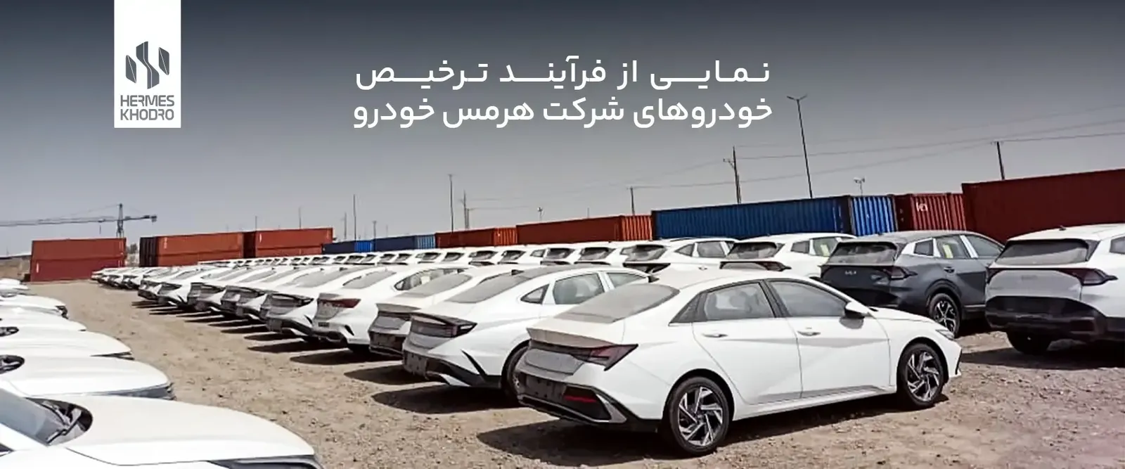 ترخیص خودروهای وارداتی هرمس خودرو
